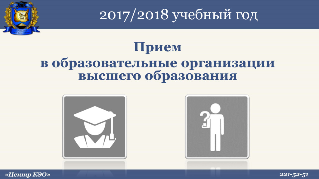 Руководителям организаций высшего образования. Приема в образовательные организации высшего. КЭО эмблема. КЭО биология.